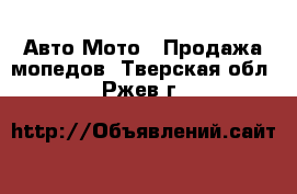 Авто Мото - Продажа мопедов. Тверская обл.,Ржев г.